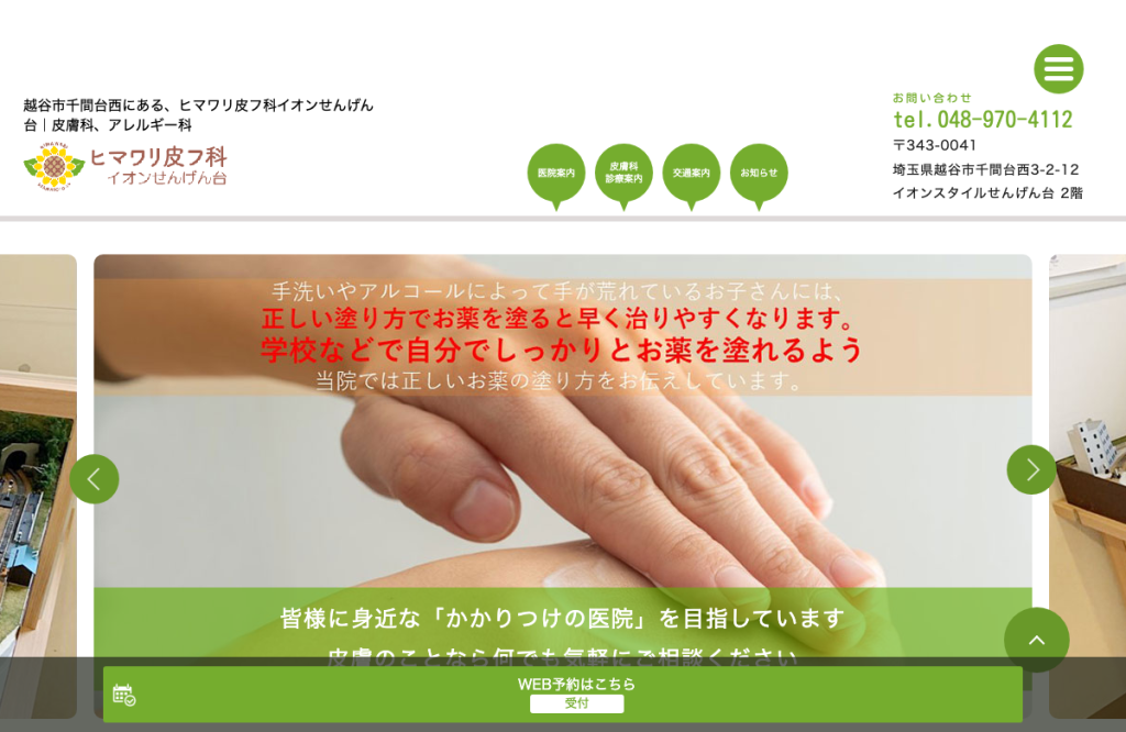 ヒマワリ皮フ科イオンせんげん台