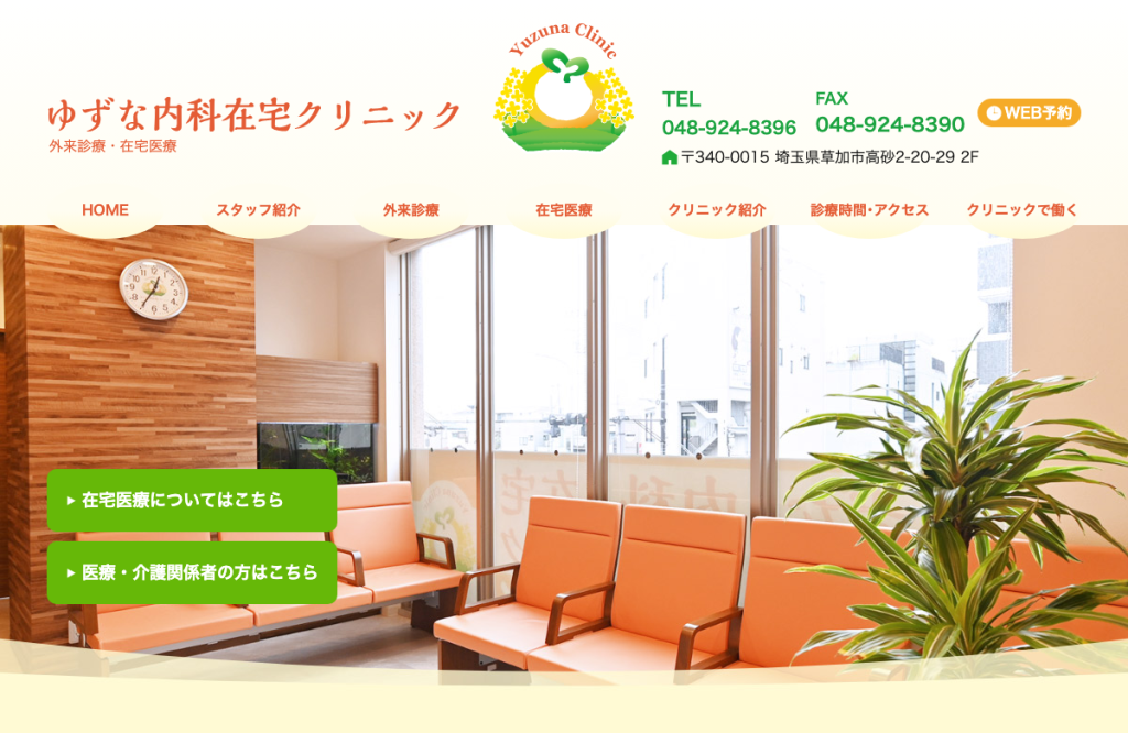 ゆずな内科在宅クリニック