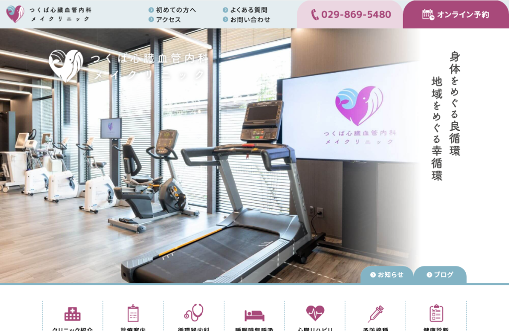 つくば心臓血管内科 メイクリニック