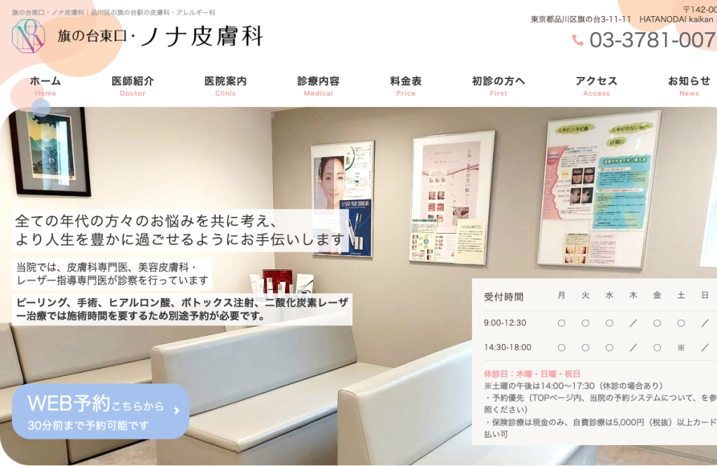 旗の台東口・ノナ皮膚科