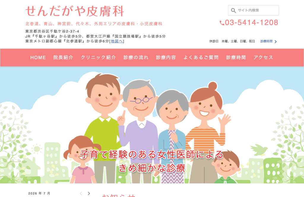 せんだがや皮膚科