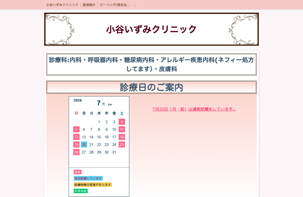 小谷いずみクリニック