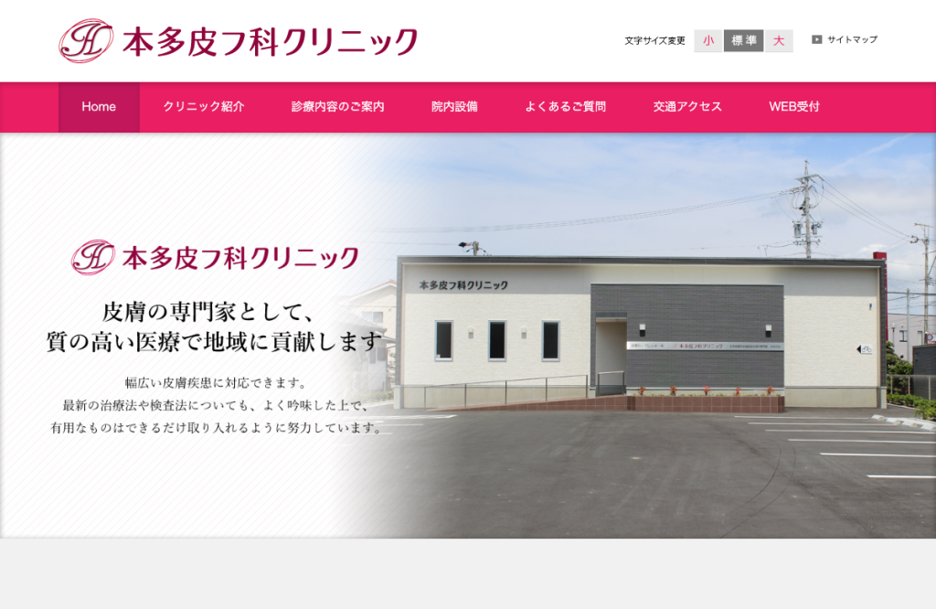 本多皮フ科クリニック