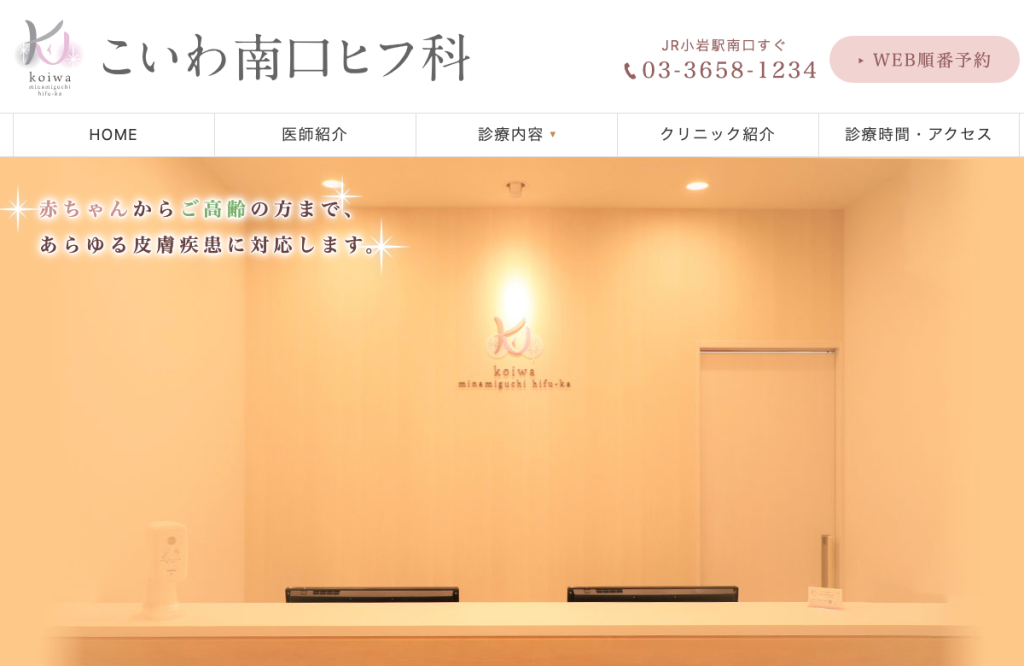 こいわ南口ヒフ科