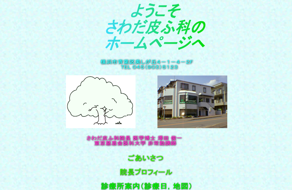 さわだ皮ふ科