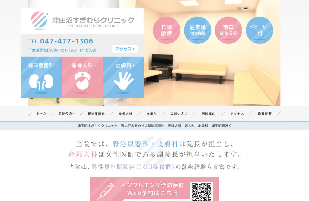 津田沼すぎむらクリニック