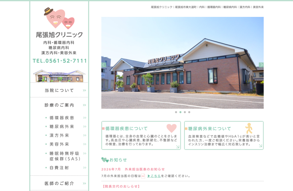 尾張旭クリニック