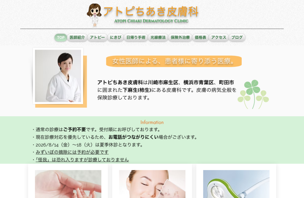 アトピちあき皮膚科