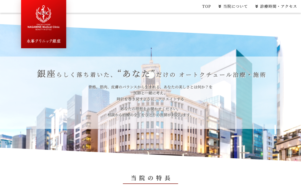 永峯クリニック銀座(旧:東銀座ウェルズクリニック)