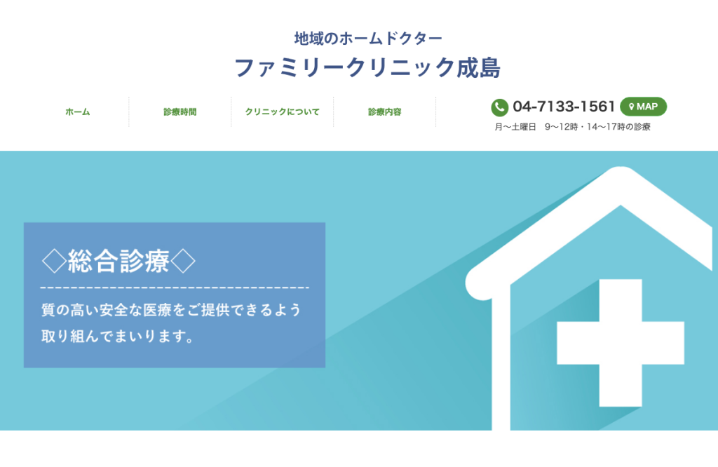 ファミリークリニック成島