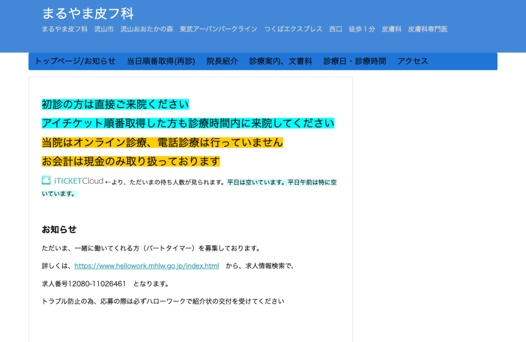 まるやま皮フ科