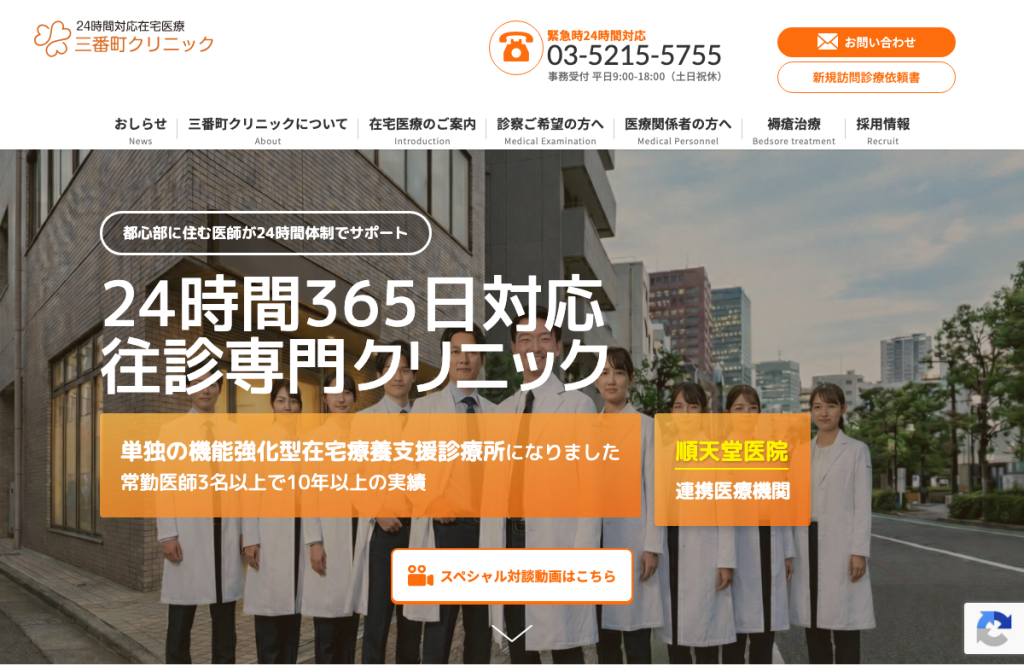三番町クリニック
