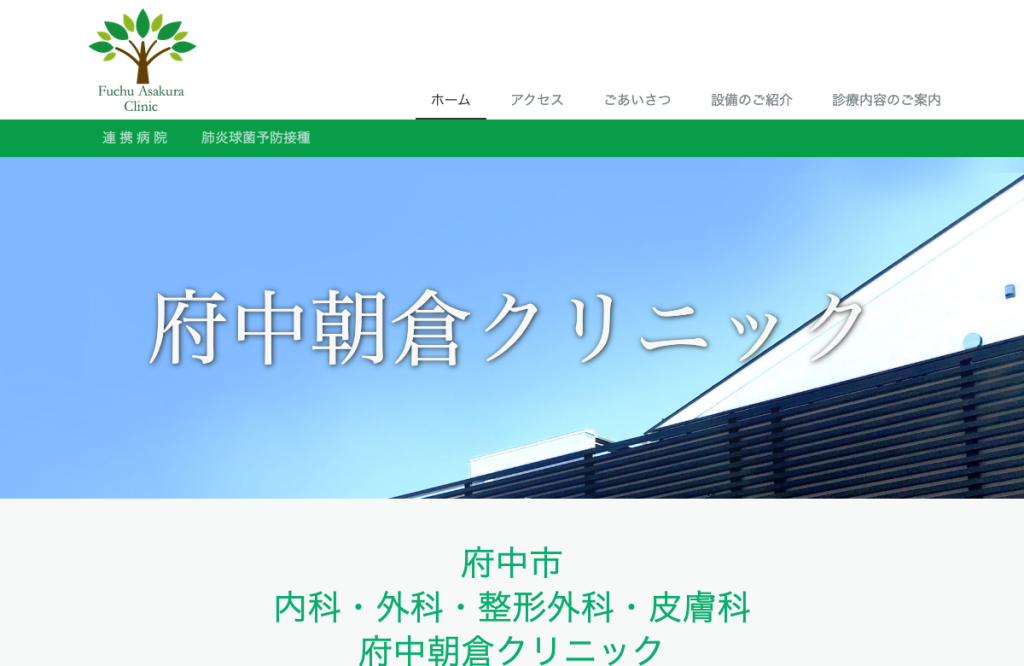 府中朝倉クリニック