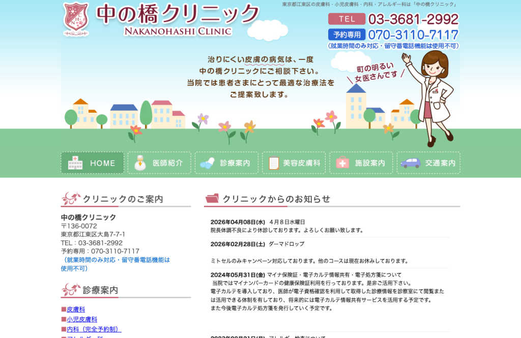 中の橋クリニック