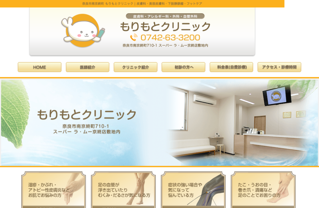もりもとクリニック