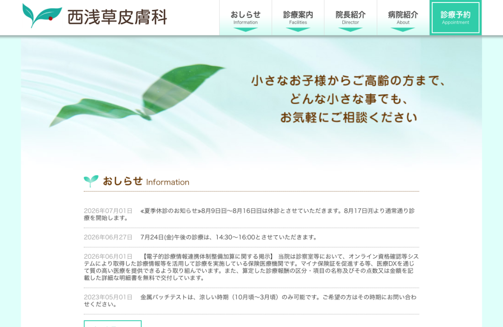 西浅草皮膚科