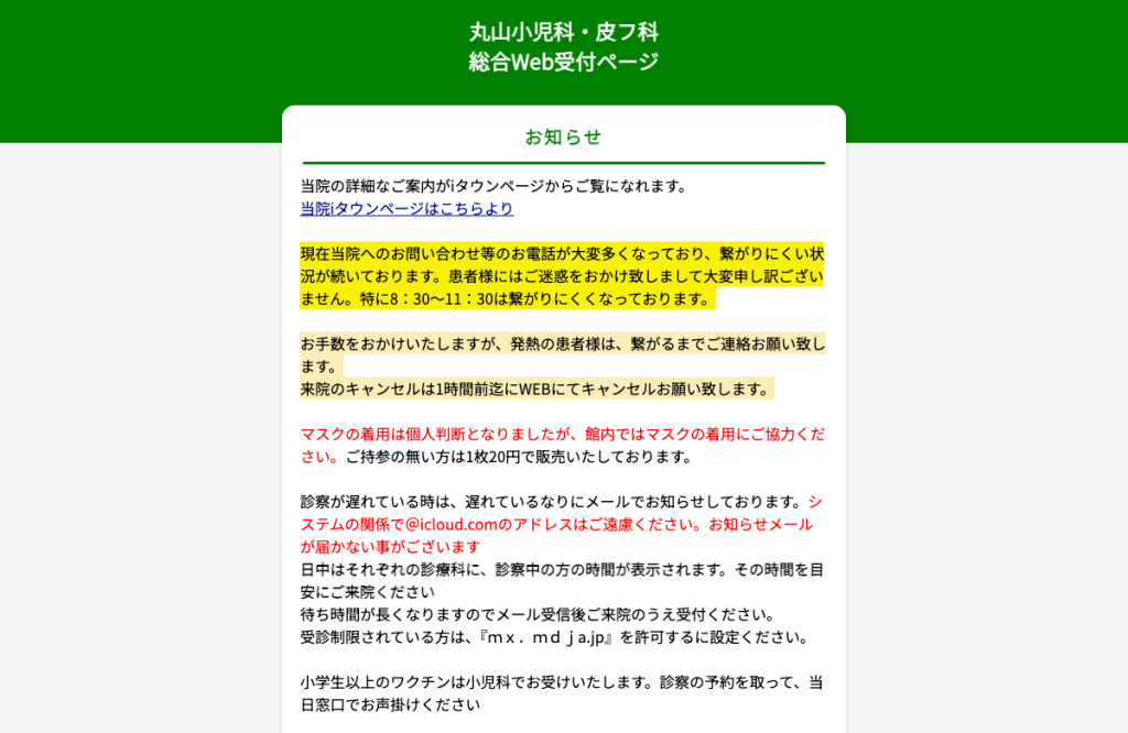 丸山小児科・皮フ科
