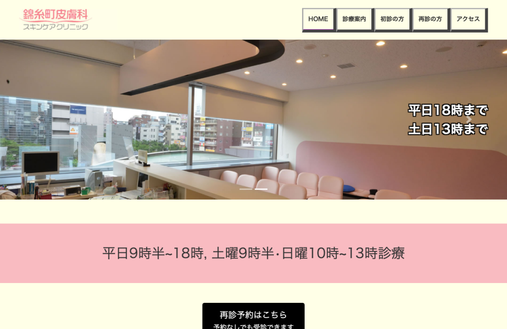錦糸町皮膚科スキンケアクリニック