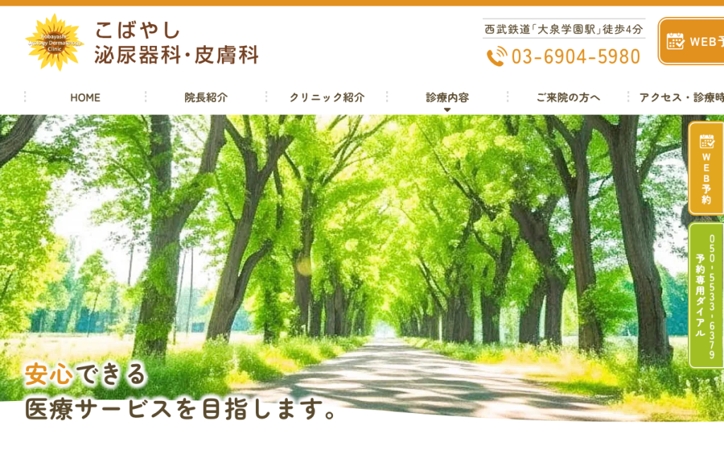 こばやし泌尿器科・皮膚科