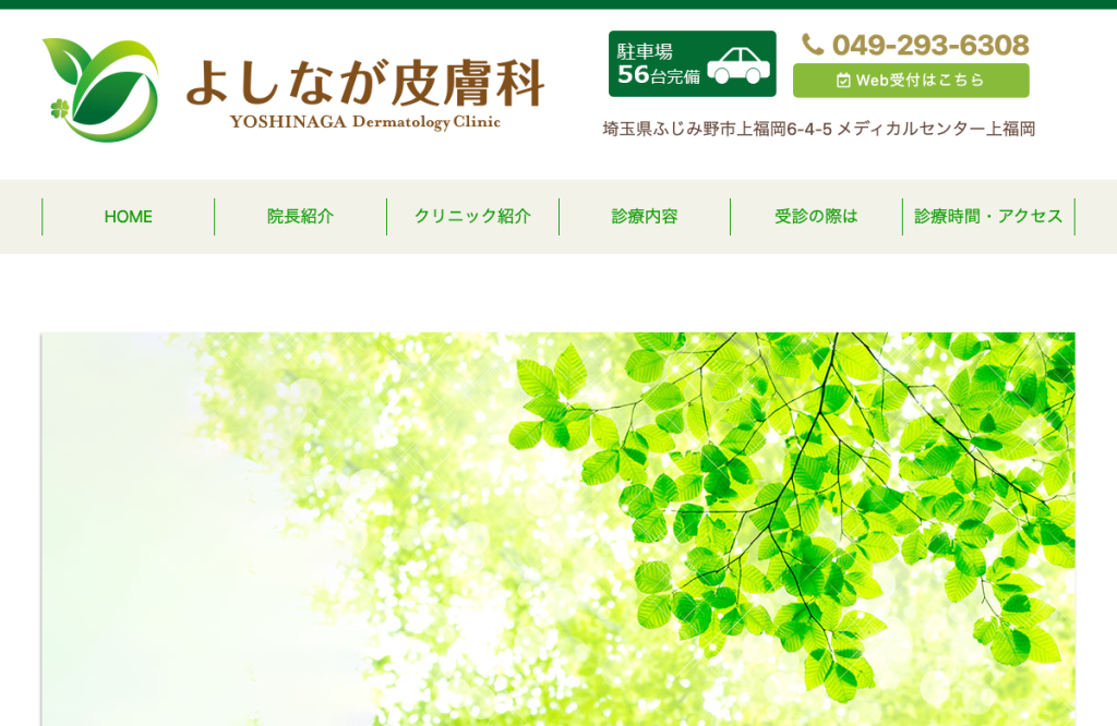 よしなが皮膚科
