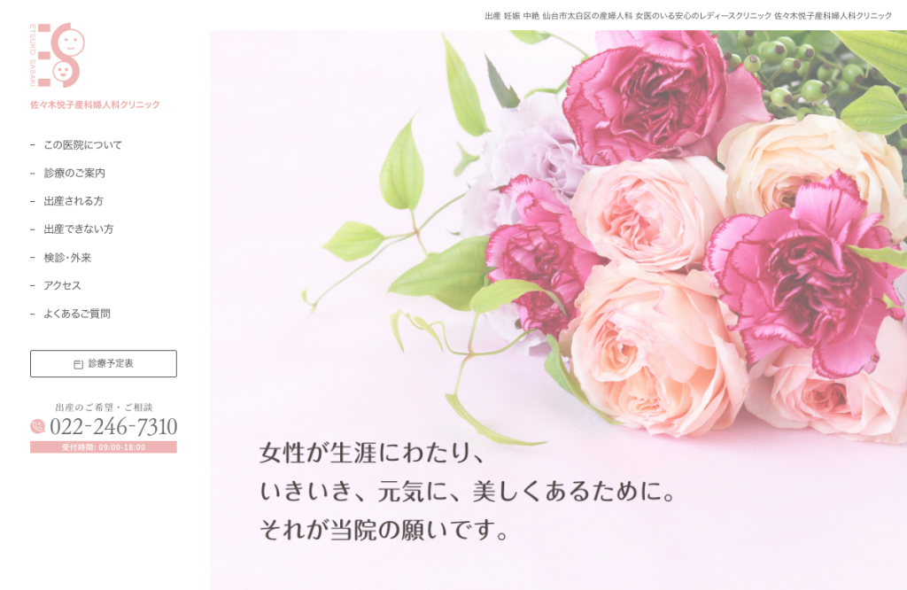 佐々木悦子産科婦人科クリニック