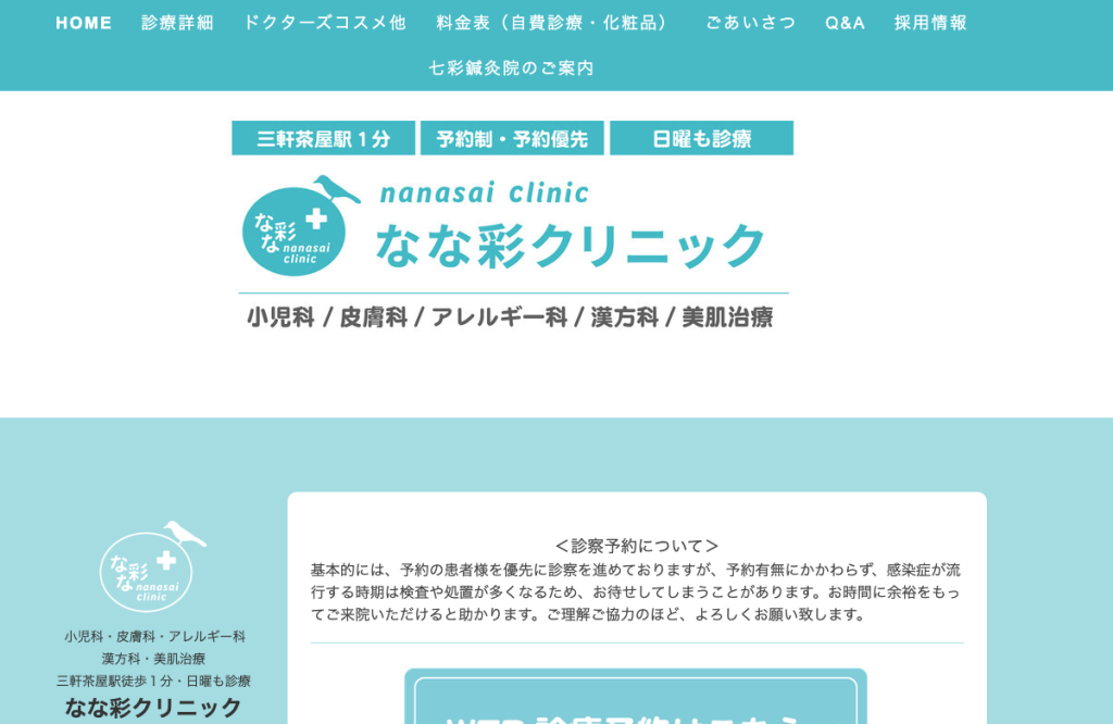 なな彩クリニック
