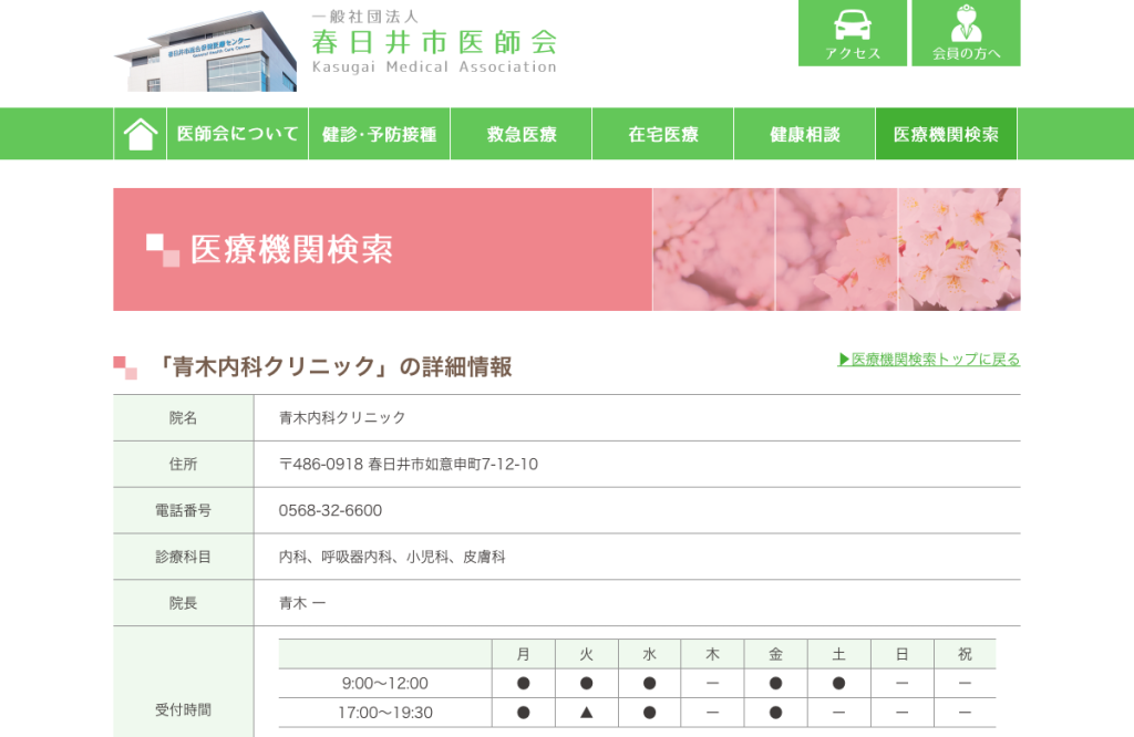 青木内科クリニック