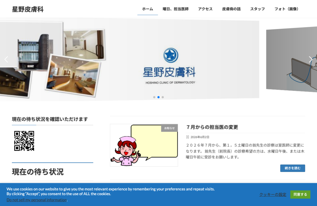 星野皮膚科