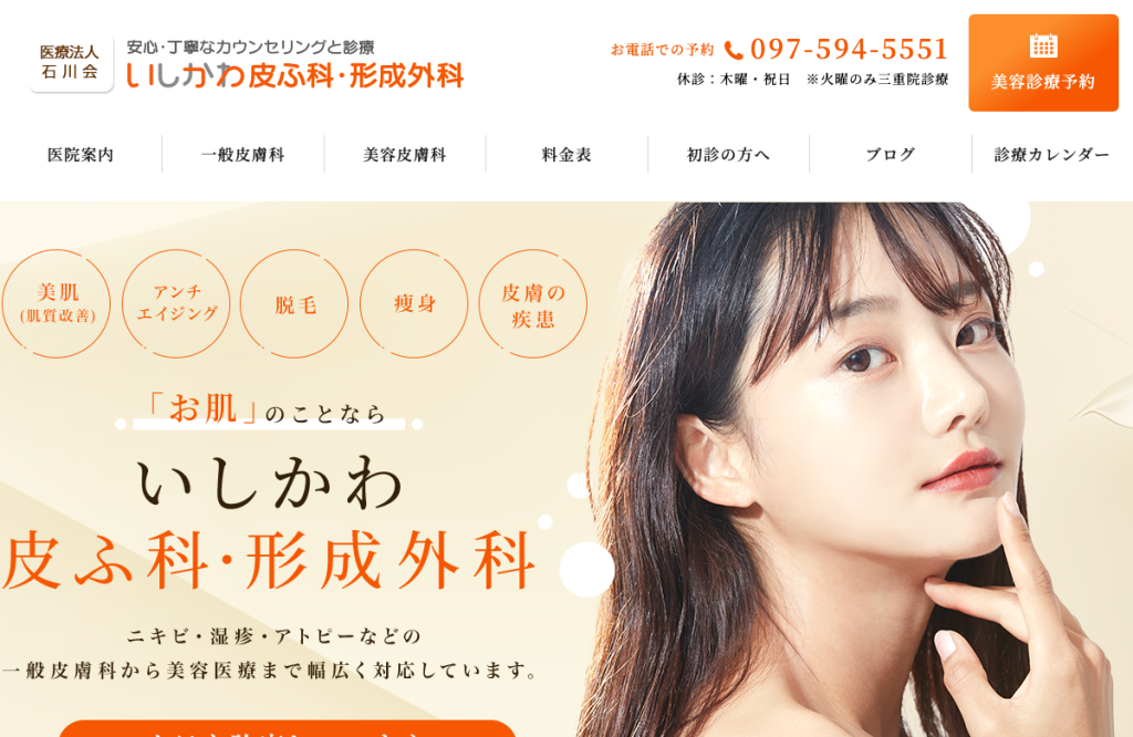 いしかわ皮ふ科・形成外科