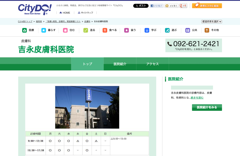 吉永皮膚科医院