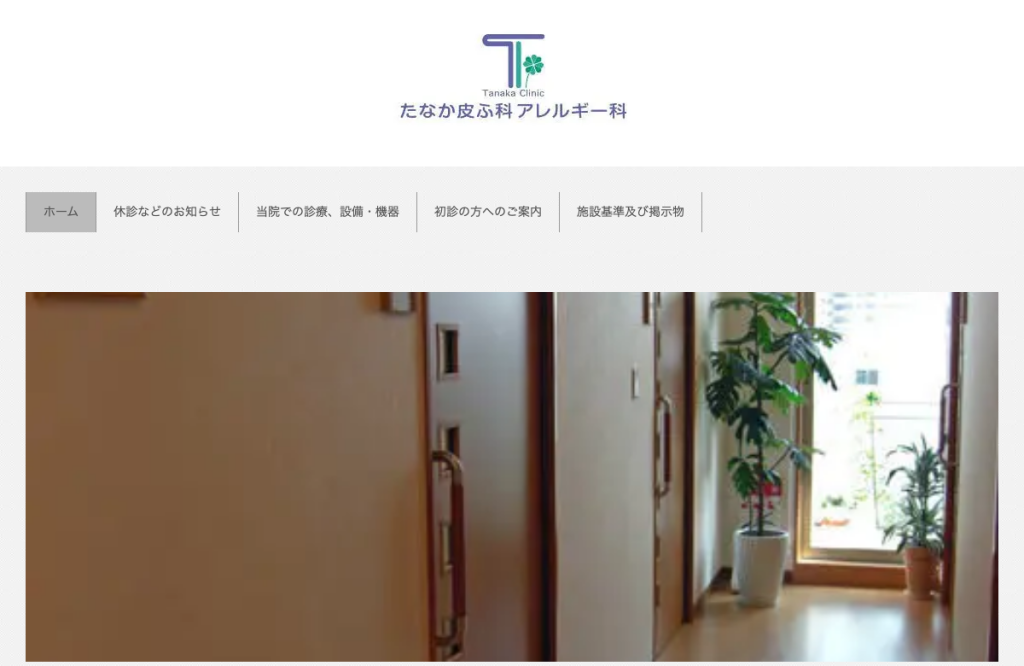 たなか皮ふ科アレルギー科