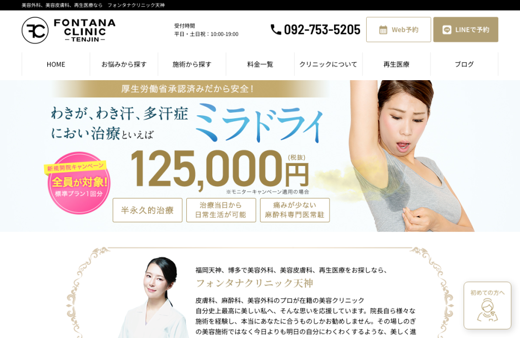 フォンタナクリニック天神
