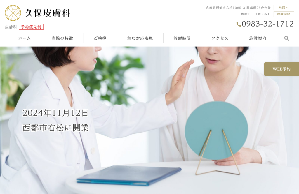 久保皮膚科