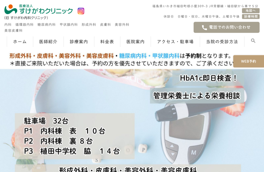 すけがわクリニック(旧すけがわ内科クリニック)