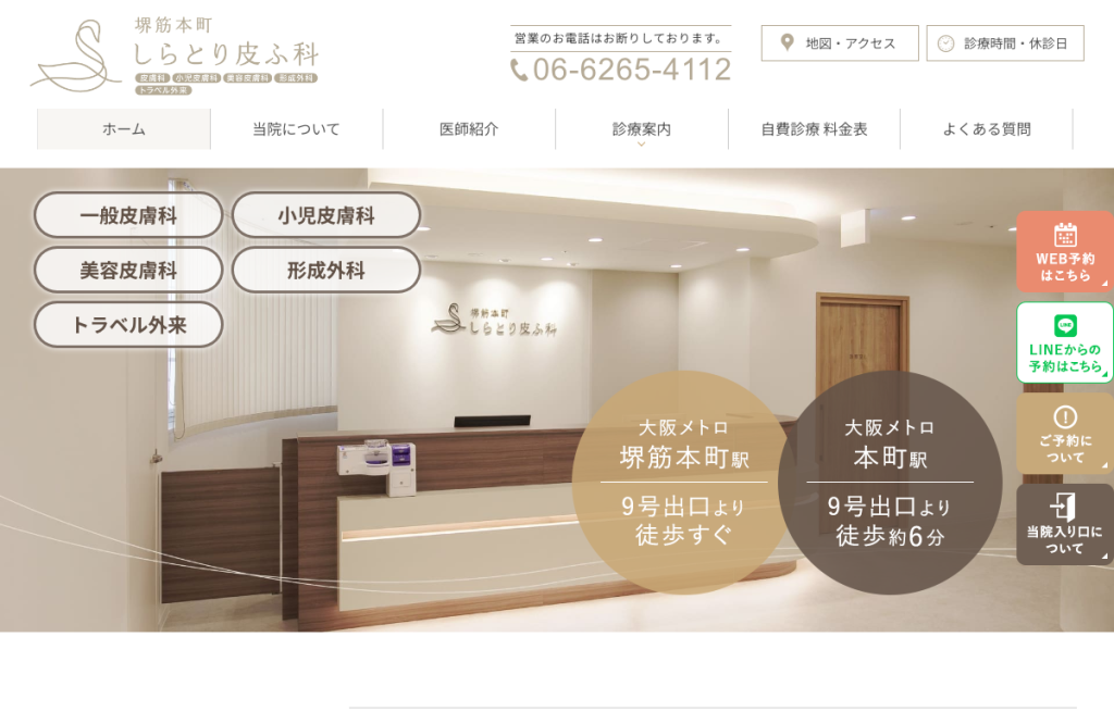 堺筋本町しらとり皮ふ科