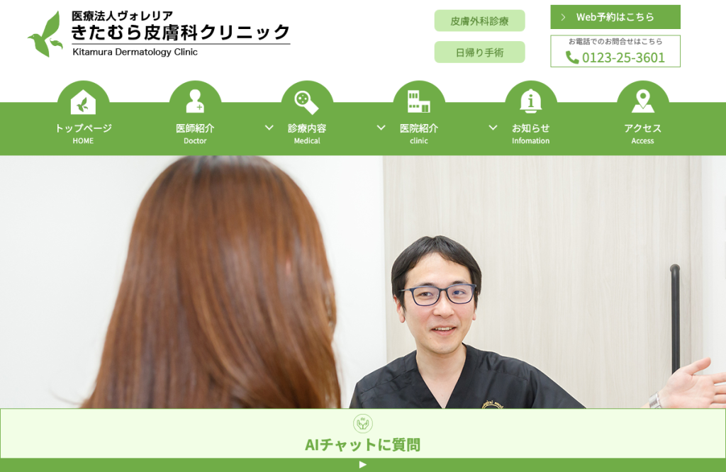 きたむら皮膚科クリニック
