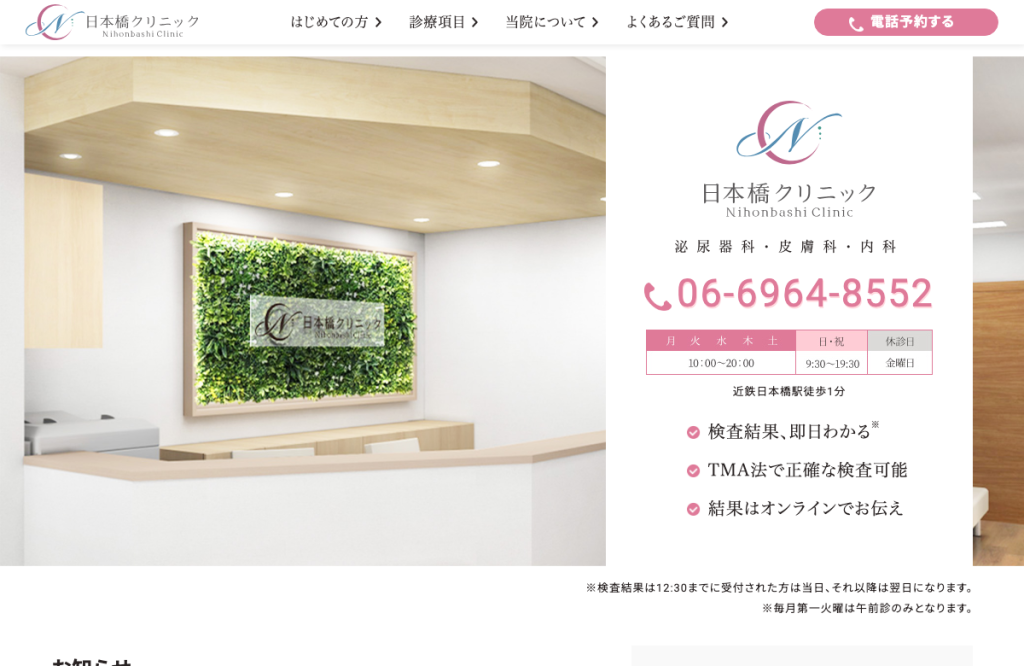 日本橋クリニック
