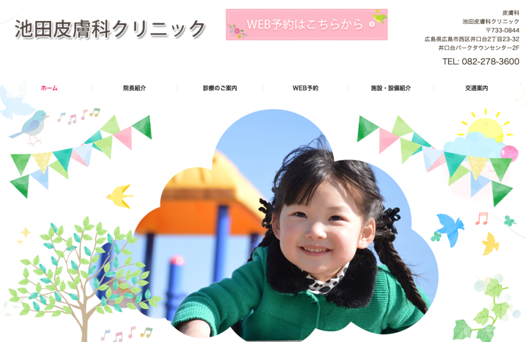 池田皮膚科クリニック
