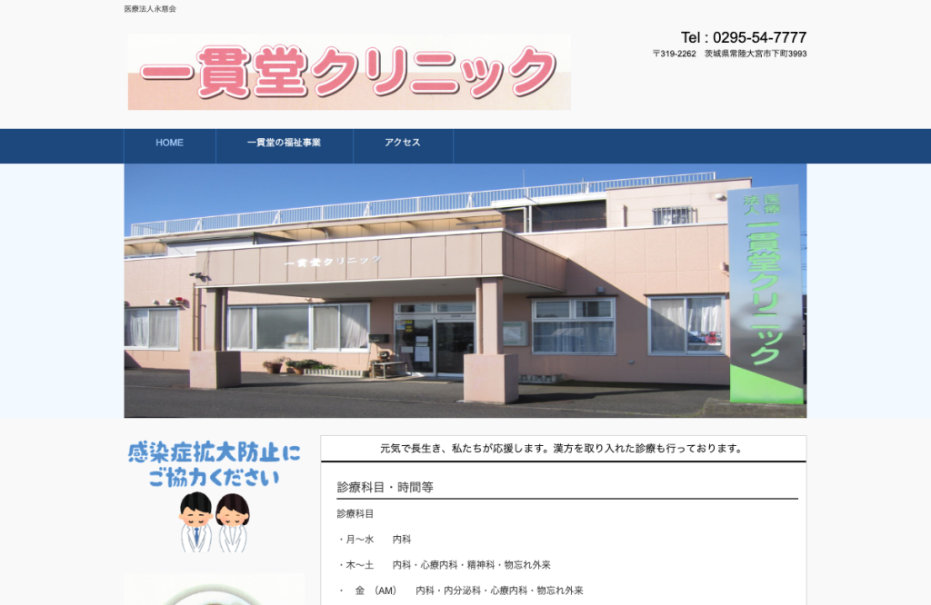 一貫堂クリニック