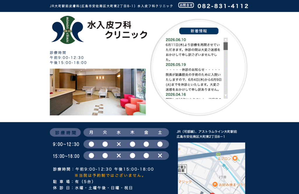 水入皮フ科クリニック