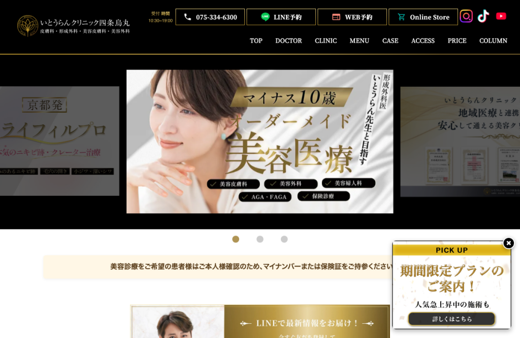 いとうらんクリニック四条烏丸