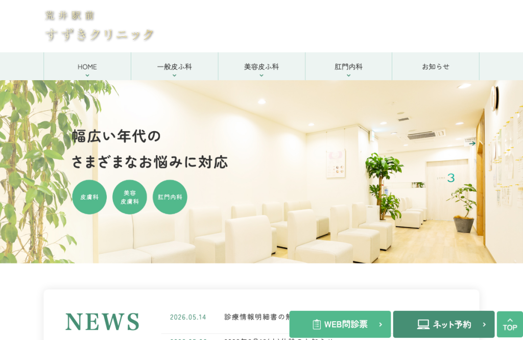 荒井駅前すずきクリニック