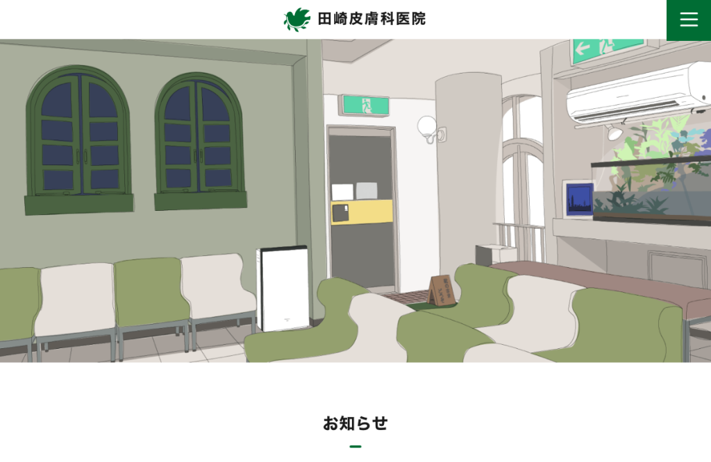 田﨑皮膚科医院