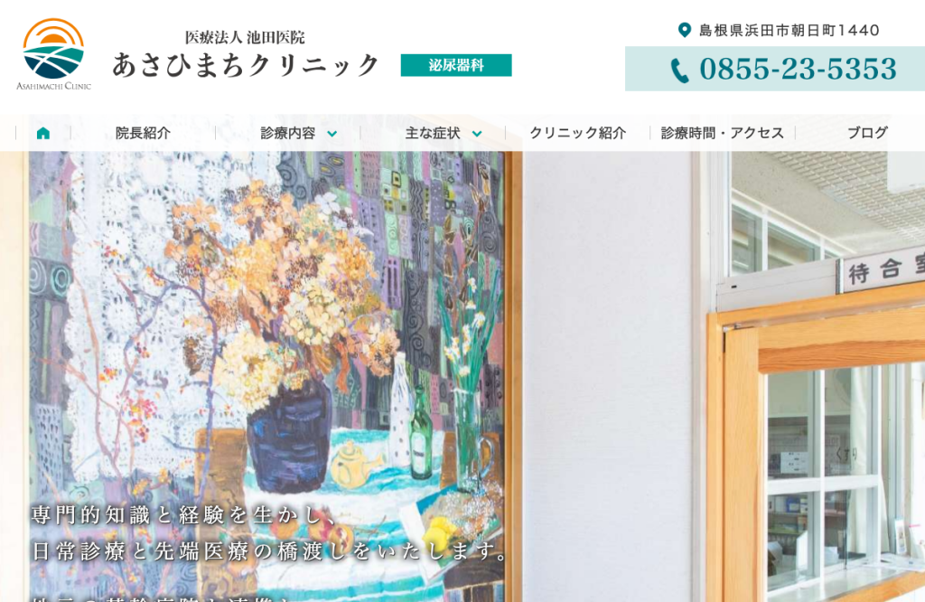 あさひまちクリニック