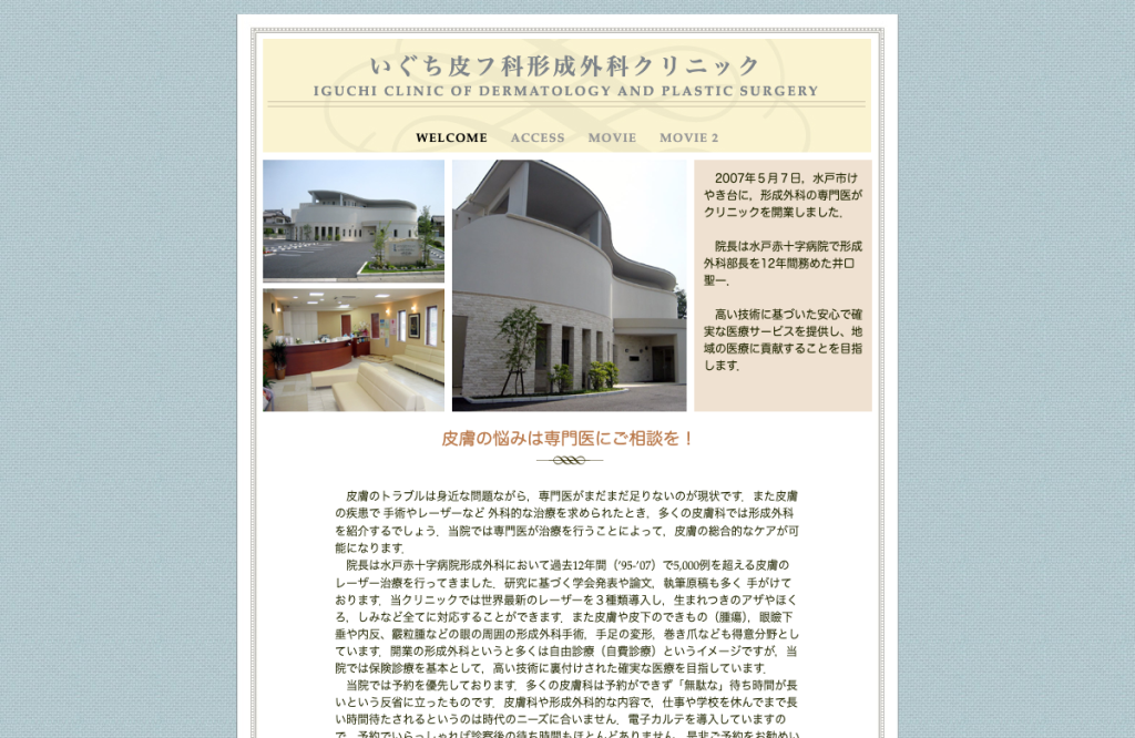 いぐち皮フ科形成外科クリニック