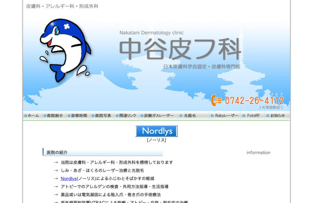 中谷皮フ科