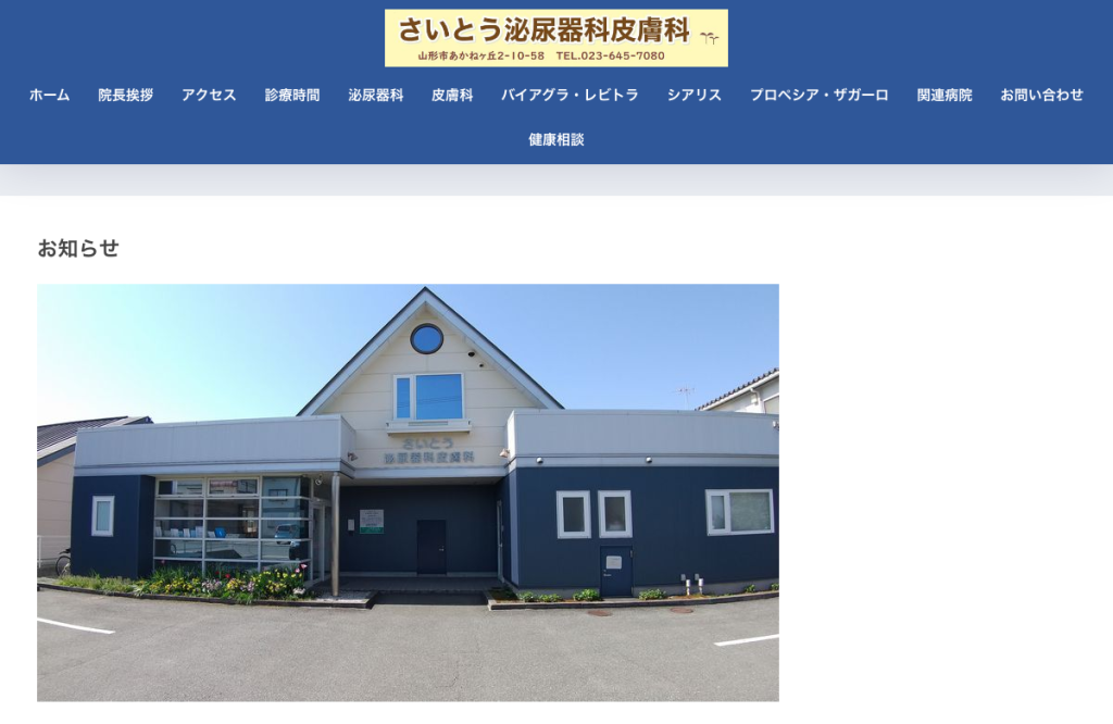 さいとう泌尿器科皮膚科