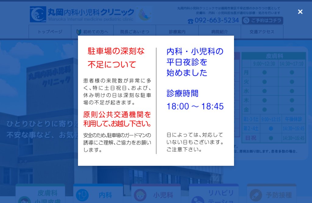 丸岡内科小児科クリニック