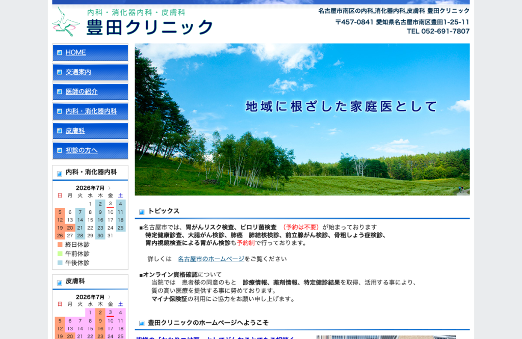 豊田クリニック