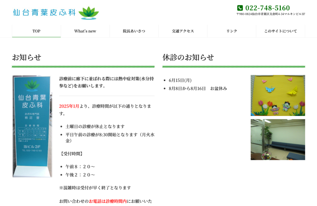 仙台青葉皮ふ科